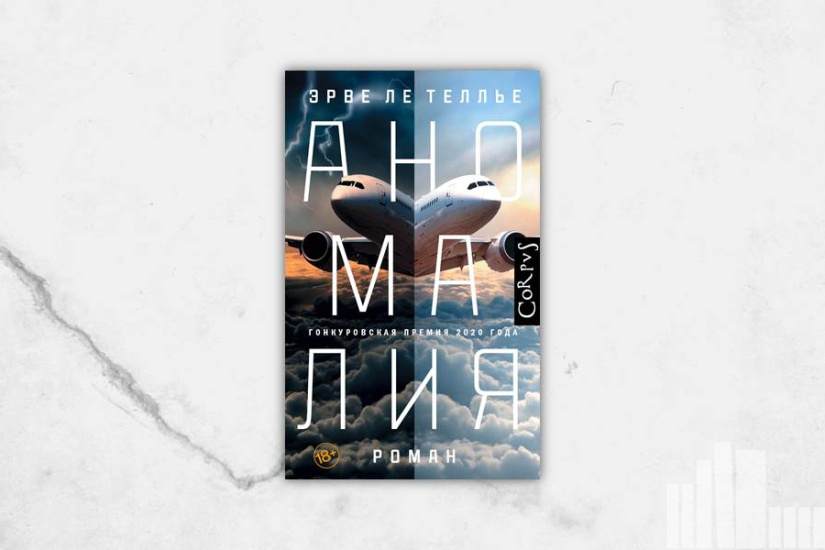 Эрве Ле Теллье "Аномалия"