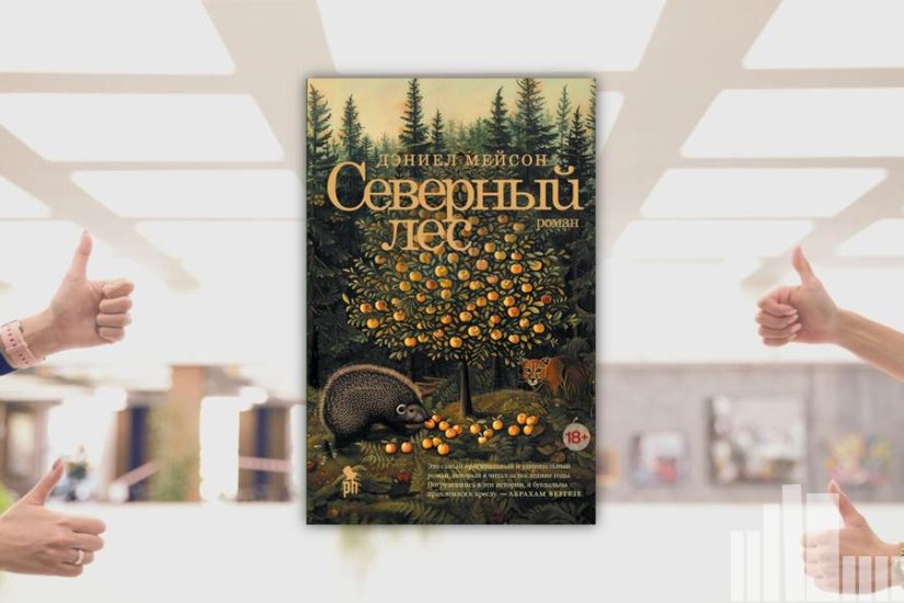 Дэниел Мейсон "Северный лес"