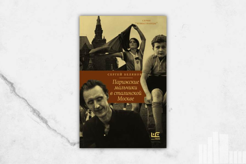 Сергей Беляков "Парижские мальчики в сталинской Москве" Сергей Беляков "Парижские мальчики в сталинской Москве"