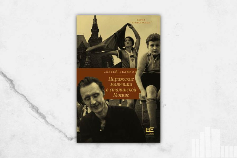 Сергей Беляков "Парижские мальчики в сталинской Москве"