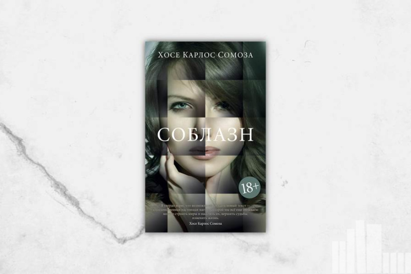 Хосе Карлос Сомоза "Соблазн" Хосе Карлос Сомоза "Соблазн"