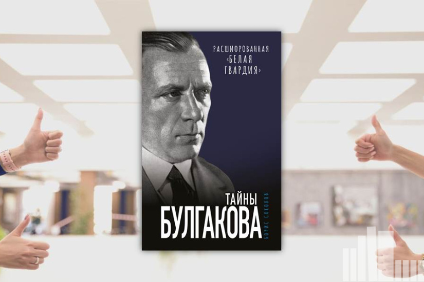 Борис Соколов "Тайны Булгакова" Борис Соколов "Тайны Булгакова"