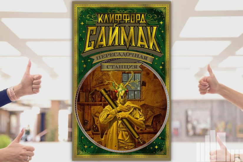 Клиффорд Саймак "Пересадочная станция"