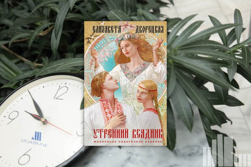 Елизавета Дворецкая "Утренний всадник" Елизавета Дворецкая "Утренний всадник"