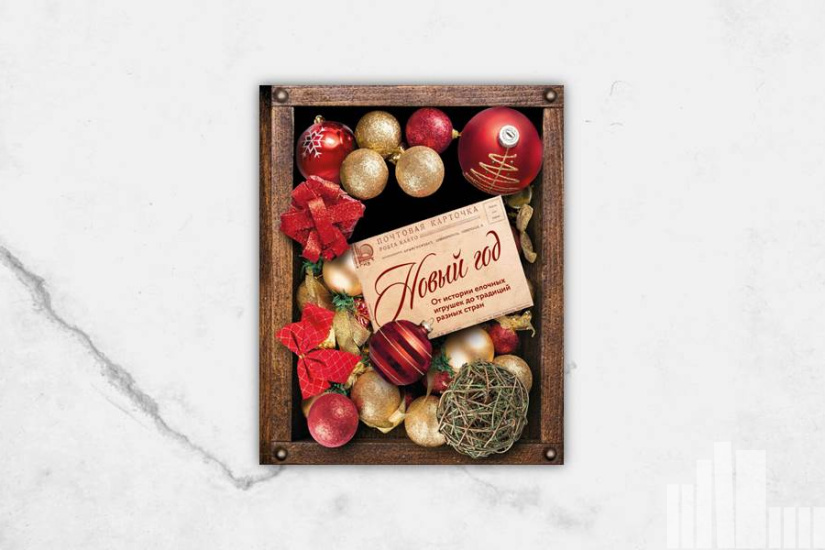 Новый год : от истории елочных игрушек до традиций разных стран