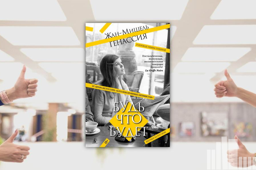 Жан-Мишель Генассия "Будь что будет"