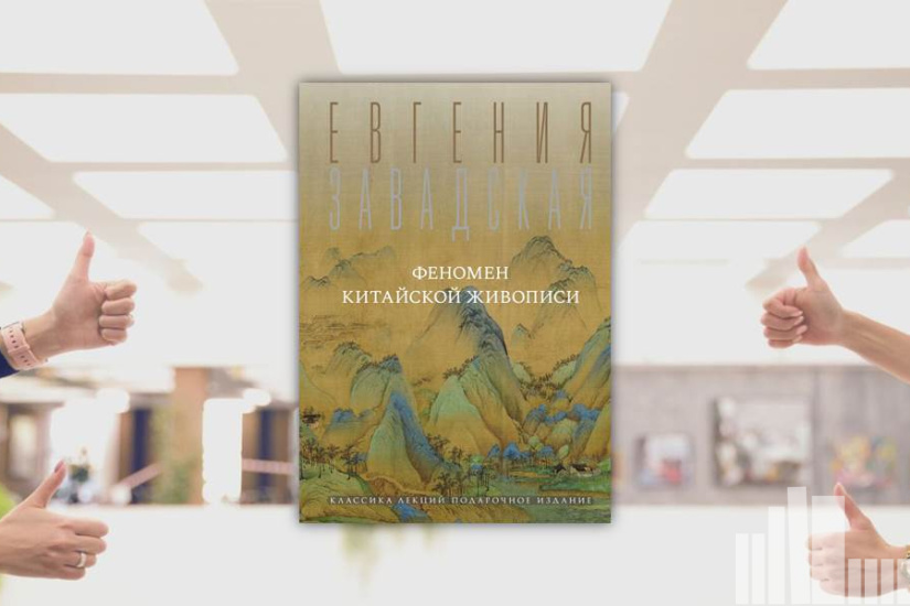 Евгения Завадская "Феномен китайской живописи"