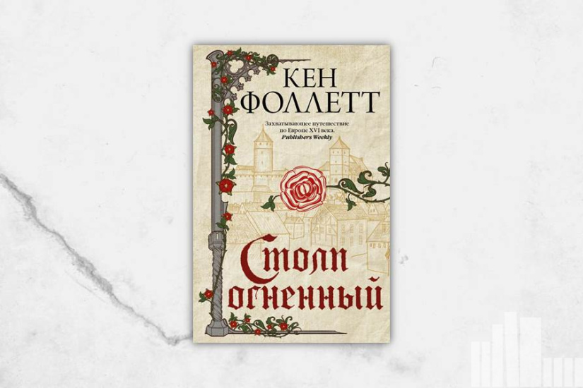 Кенн Фоллетт "Столп огненный"