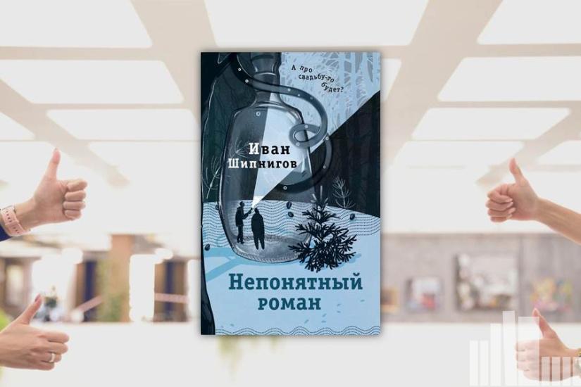 Иван Шипнигов "Непонятный роман"