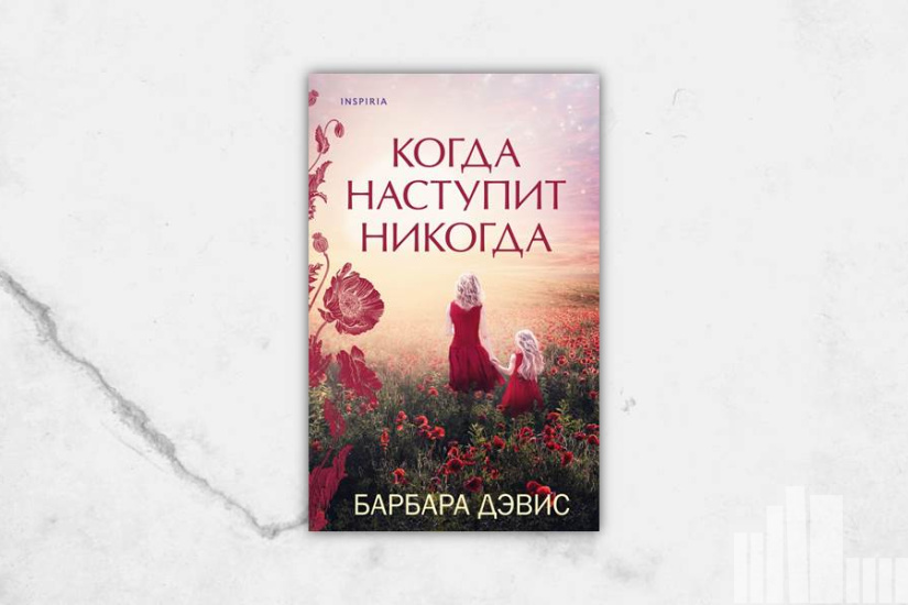 Барбара Дэвис "Когда наступит никогда" Барбара Дэвис "Когда наступит никогда"