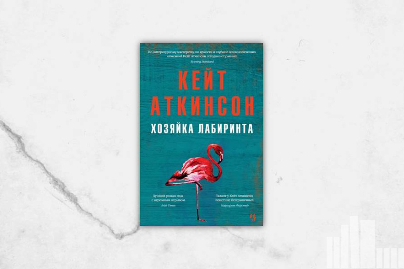 Кейт Аткинсон "Хозяйка лабиринта" Кейт Аткинсон "Хозяйка лабиринта"