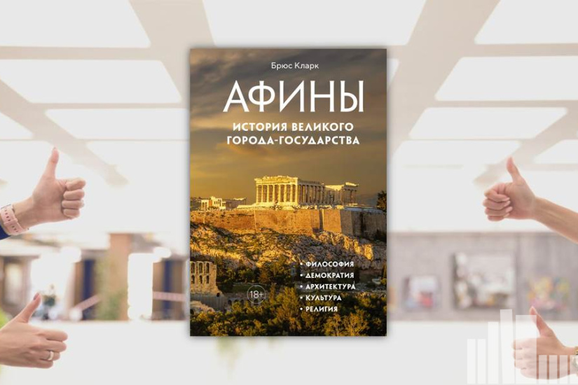 Брюс Кларк "Афины. История великого города-государства"