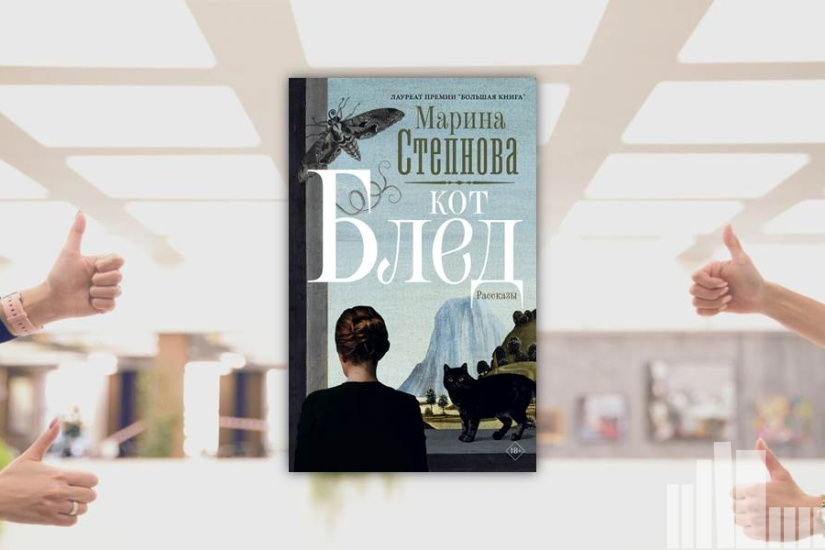 Марина Степнова "Кот Блед"