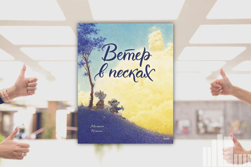 Мишель Плесси "Ветер в песках" Мишель Плесси "Ветер в песках"