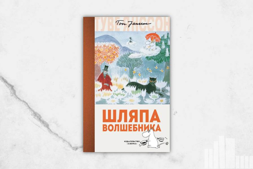 Туве Янссон "Шляпа волшебника" Туве Янссон "Шляпа волшебника"