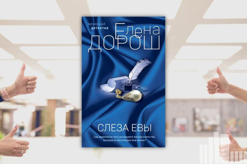 Елена Дорош "Слеза Евы" Елена Дорош "Слеза Евы"
