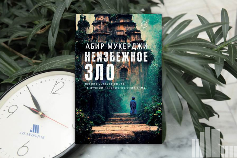 Абир Мукерджи "Неизбежное зло" Абир Мукерджи "Неизбежное зло"