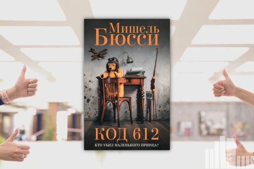 Мишель Бюсси "Код 612" Мишель Бюсси "Код 612"