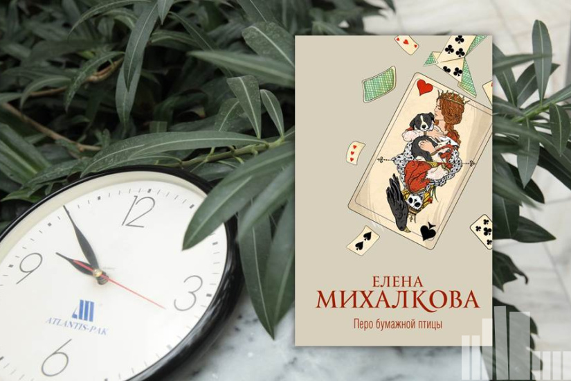 Елена Михалкова "Перо бумажной птицы" Елена Михалкова "Перо бумажной птицы"