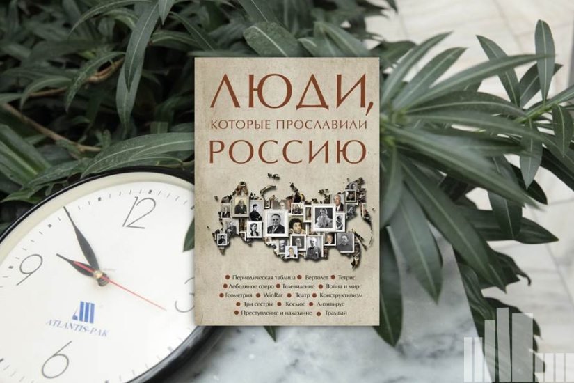 Юлия Гуцол  "Люди, которые прославили Россию"