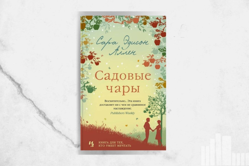 Сара Аллен "Садовые чары"