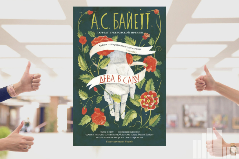 Антония Байет «Дева в саду» Антония Байет «Дева в саду»