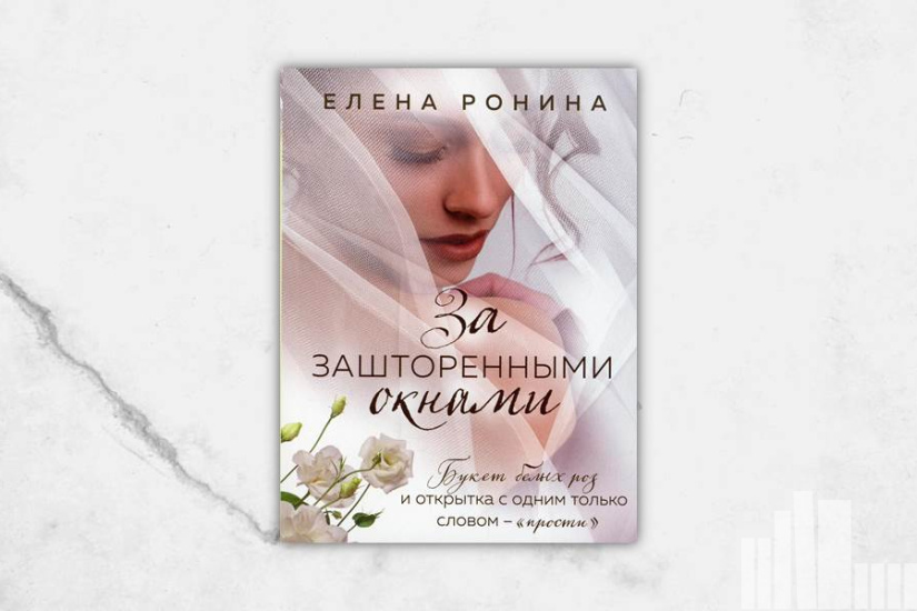 Елена Ронина "За зашторенными окнами" Елена Ронина "За зашторенными окнами"
