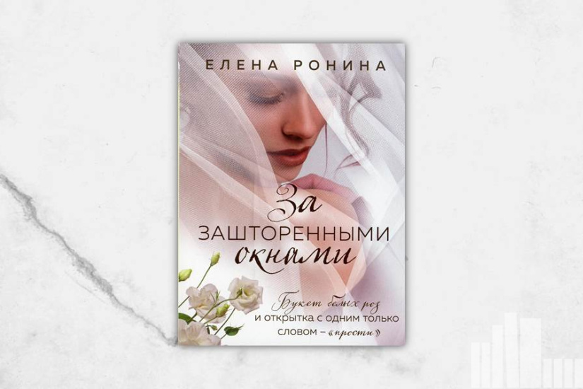 Елена Ронина "За зашторенными окнами"