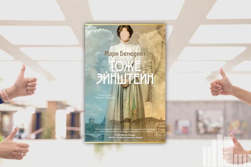 Мари Бенедикт "Тоже Эйнштейн"