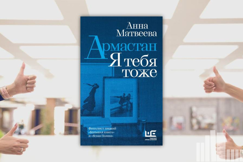 Анна Матвеева "Армастан. Я тебя тоже" Анна Матвеева "Армастан. Я тебя тоже"