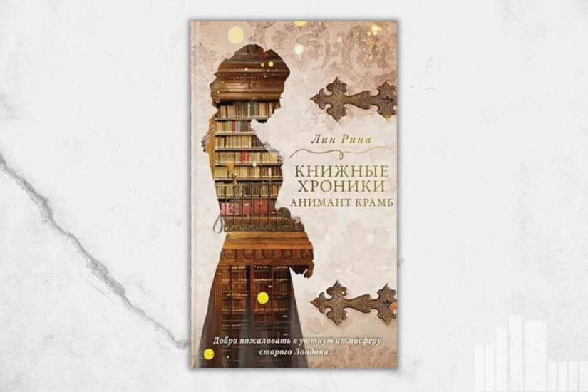 Рина Лин "Книжные хроники Анимант Крамб" Рина Лин "Книжные хроники Анимант Крамб"
