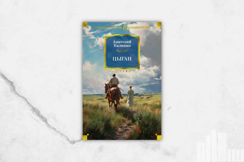 Анатолий Калинин "Цыган"