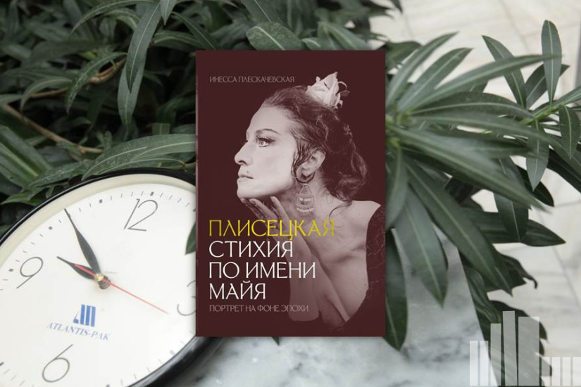 Иннеса Плескачевская "Плисецкая. Стихия по имени Майя. Портрет на фоне эпохи" Иннеса Плескачевская "Плисецкая. Стихия по имени Майя. Портрет на фоне эпохи"