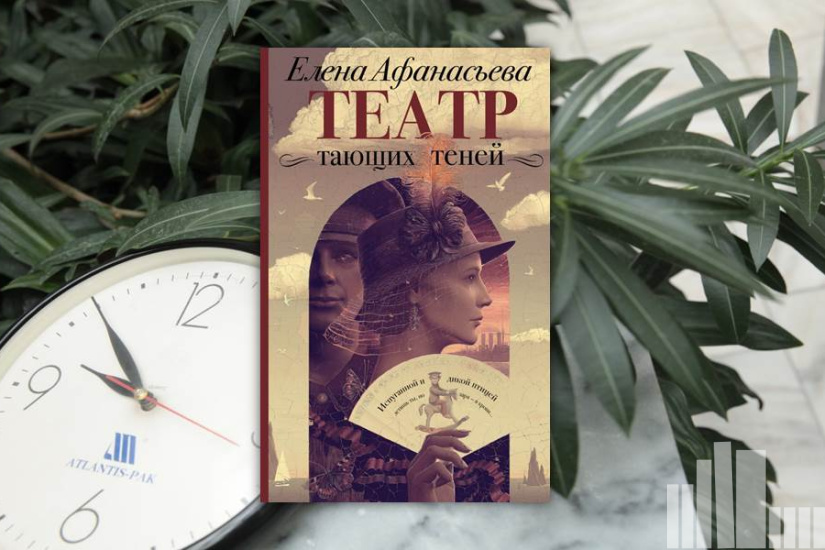 Афанасьева "Театр тающих теней. Конец эпохи" Афанасьева "Театр тающих теней. Конец эпохи"