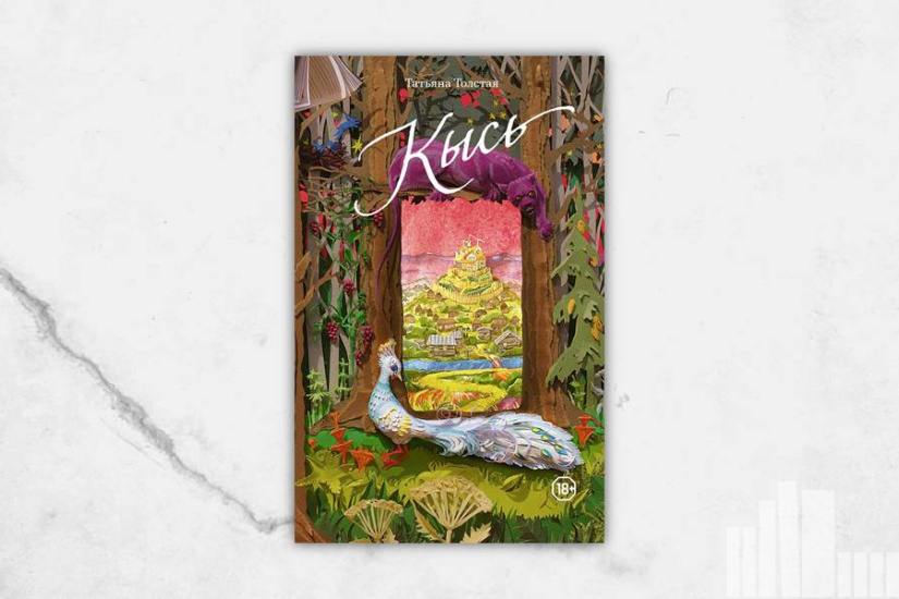 Татьяна Толстая "Кысь" Татьяна Толстая "Кысь"