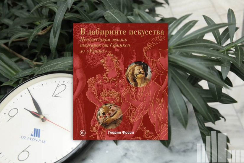 Глория Фосси "В лабиринте искусства. Подарочный альбом. Неизвестная жизнь шедевров от Сфинкса до «Крика»" Глория Фосси "В лабиринте искусства. Подарочный альбом. Неизвестная жизнь шедевров от Сфинкса до «Крика»"