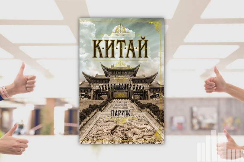 Эдвард Резерфорд "Китай" Эдвард Резерфорд "Китай"