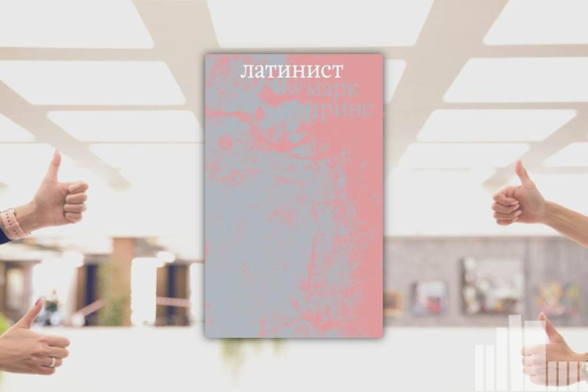 Марк Принс "Латинист"