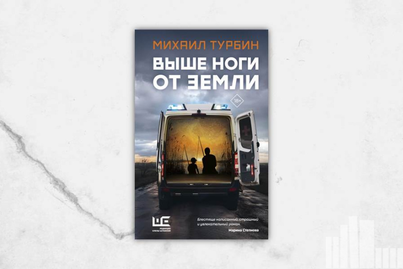 Михаил Турбин "Выше ноги от земли" Михаил Турбин "Выше ноги от земли"