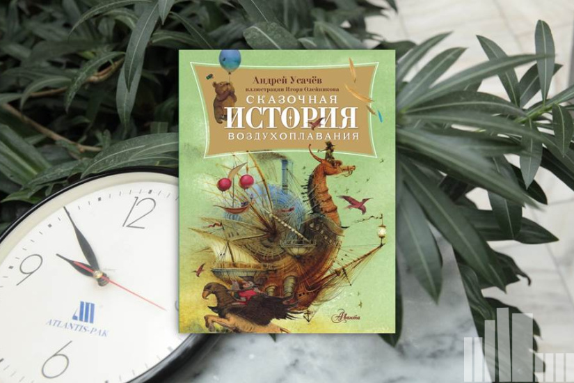 Андрей Усачев "Сказочная история воздухоплавания" Андрей Усачев "Сказочная история воздухоплавания"