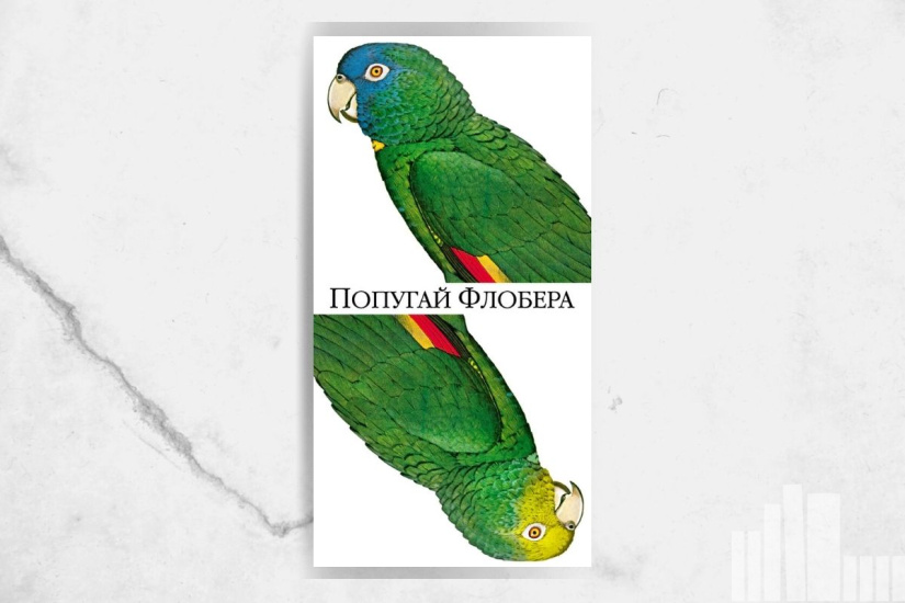 Джулиан Барнс "Попугай Флобера"