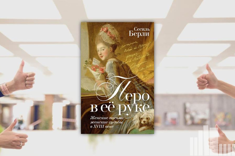Сесиль Берли "Перо в ее руке"