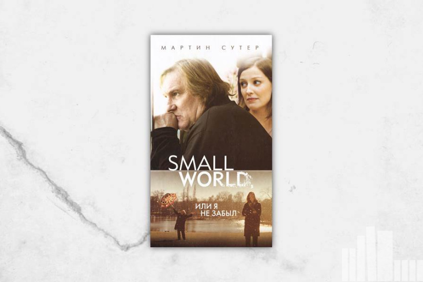 Мартин Сутер "Small World, или Я не забыл"