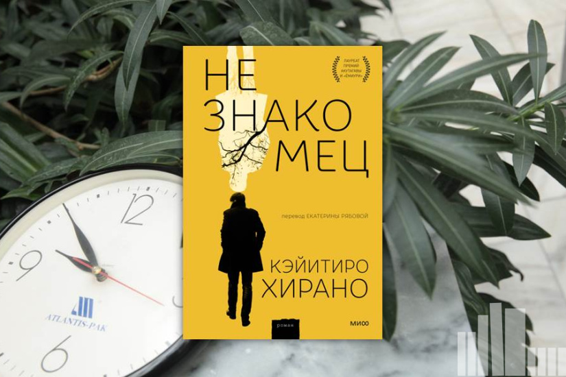 Кэйитиро Хирано "Незнакомец" Кэйитиро Хирано "Незнакомец"