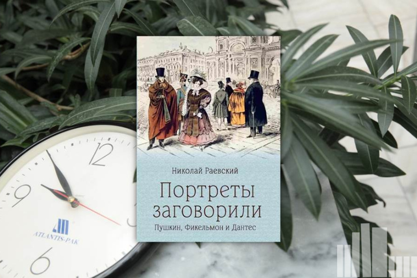 Николай Раевский "Портреты заговорили. Пушкин, Фикельмон и Дантес" Николай Раевский "Портреты заговорили. Пушкин, Фикельмон и Дантес"
