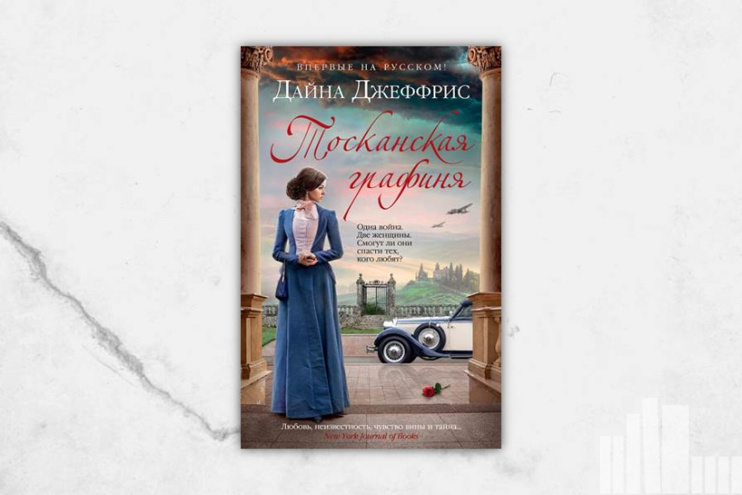 Дайна Джеффрис "Тосканская графиня" Дайна Джеффрис "Тосканская графиня"