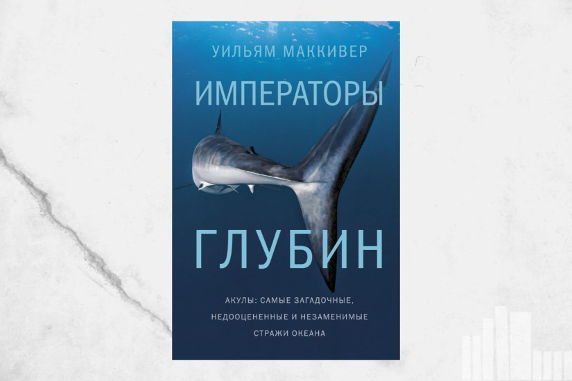 Уильям Маккивер "Императоры глубин" Уильям Маккивер "Императоры глубин"