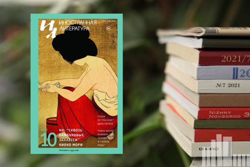 Иностранная литература № 10 2022 г. Иностранная литература № 10 2022 г.