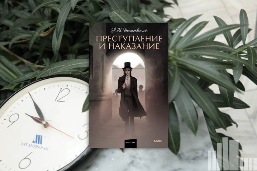 Федор Михайлович Достоевский "Преступление и наказание"