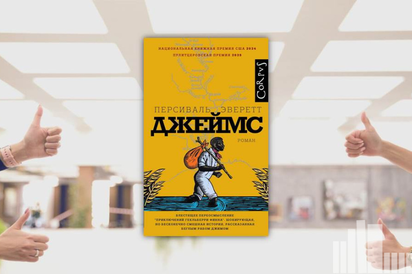 Персиваль Эверетт "Джеймс"